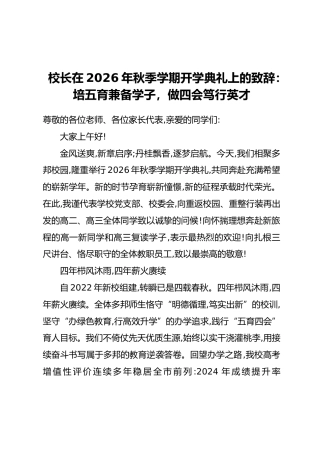 校长在2026年秋季学期开学典礼上的致辞：培五育兼备学子 做四会笃行英才