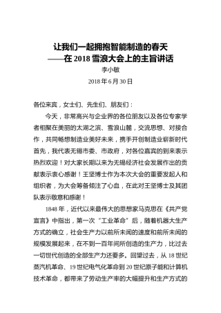李小敏：让我们一起拥抱智能制造的春天