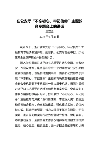王双全：在公安厅“不忘初心、牢记使命”主题教育专题会上的讲话