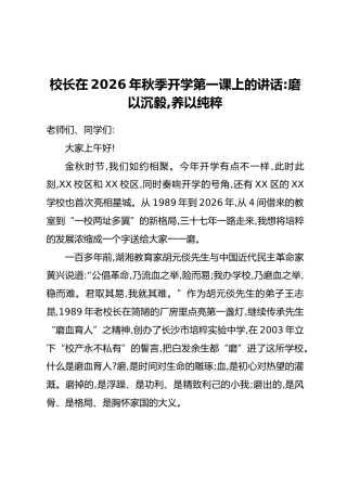 校长在2026年秋季开学第一课上的讲话：磨以沉毅，养以纯粹
