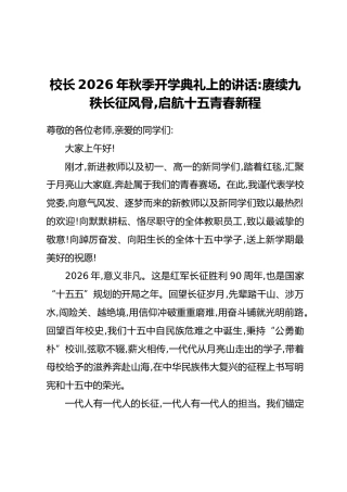 校长2026年秋季开学典礼上的讲话：赓续九秩长征风骨，启航十五青春新程