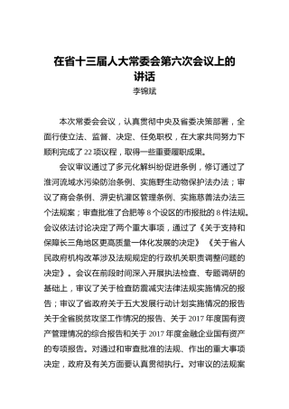 李锦斌：在省十三届人大常委会第六次会议上的讲话