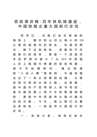 思政课讲稿百年铁轨铸通途，中国铁路丈量大国前行步伐