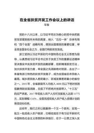 车俊：在全省扶贫开发工作会议上的讲话