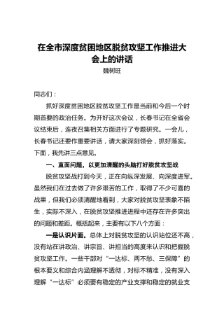 魏树旺：在全市深度贫困地区脱贫攻坚工作推进大会上的讲话