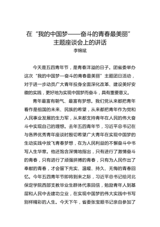 李锦斌：在“我的中国梦——奋斗的青春最美丽”主题座谈会上的讲话