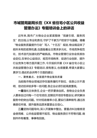 市城管局副局长在《XX省住宅小区公共收益管理办法》专题培训会上的讲话