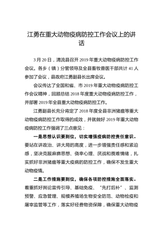 江勇：在重大动物疫病防控工作会议上的讲话