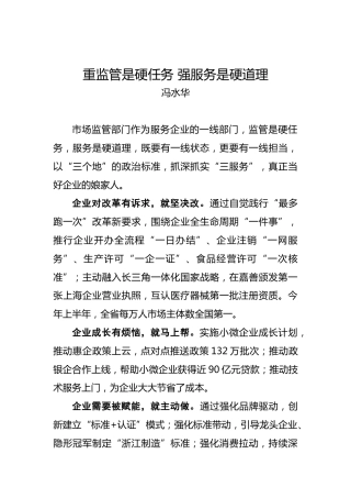 冯水华：重监管是硬任务强服务是硬道理