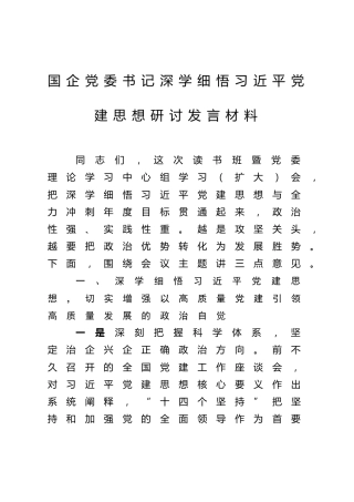 国企党委书记深学细悟习近平党建思想研讨发言材料