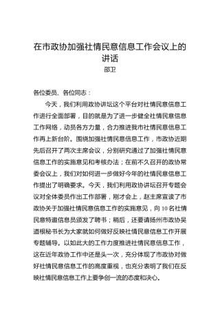 邵卫：在市政协加强社情民意信息工作会议上的讲话