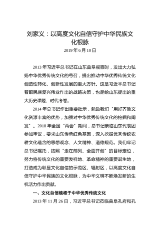 刘家义：以高度文化自信守护中华民族文化根脉