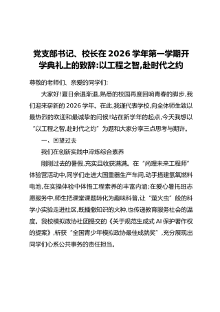 党支部书记、校长在2026学年第一学期开学典礼上的致辞：以工程之智，赴时代之约