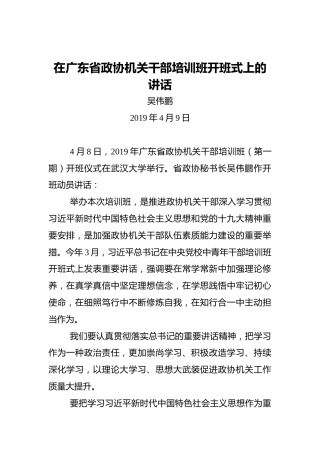 吴伟鹏：在广东省政协机关干部培训班开班式上的讲话