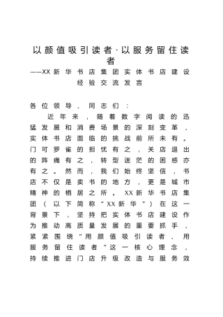 XX新华书店集团实体书店建设经验交流发言