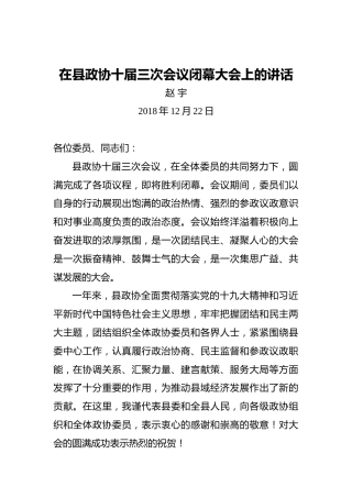 赵宇：在县政协十届三次会议闭幕大会上的讲话