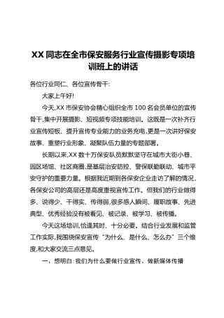XX同志在全市保安服务行业宣传摄影专项培训班上的讲话