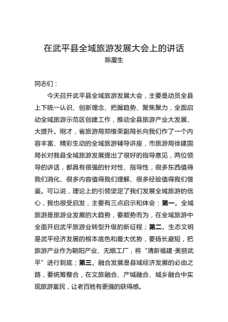 陈厦生：在武平县全域旅游发展大会上的讲话