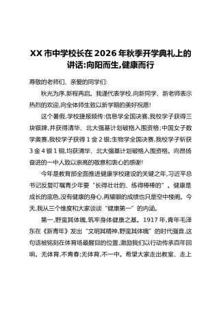 XX市中学校长在2026年秋季开学典礼上的讲话：向阳而生，健康而行
