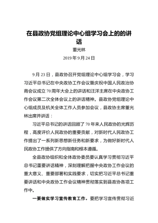 董光林：在县政协党组理论中心组学习会上的的讲话