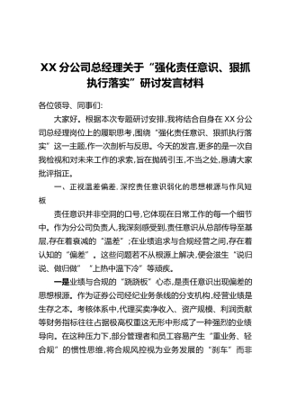 XX分公司总经理关于“强化责任意识、狠抓执行落实”研讨发言材料