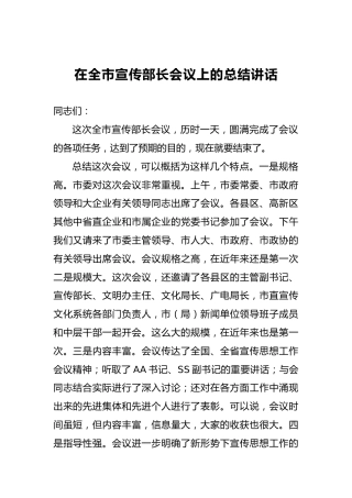 在全市宣传部长会议上的总结讲话