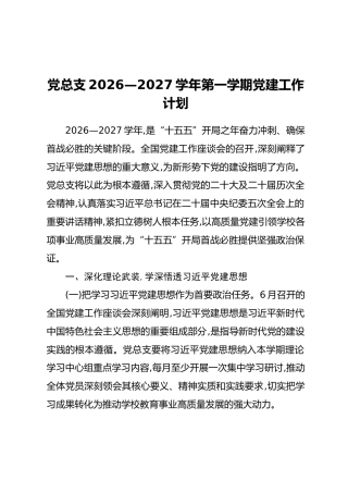 党总支2026—2027学年第一学期党建工作计划