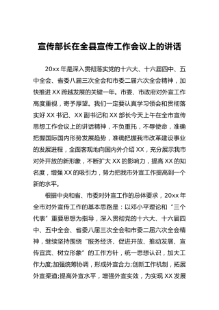 宣传部长在全县宣传工作会议上的讲话（四）