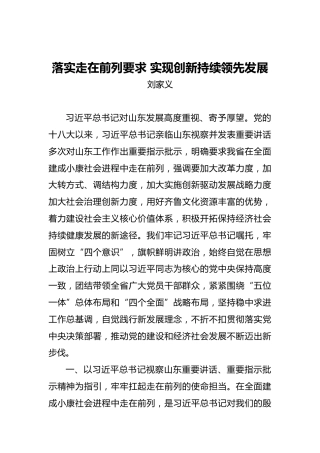 刘家义：落实走在前列要求实现创新持续领先发展