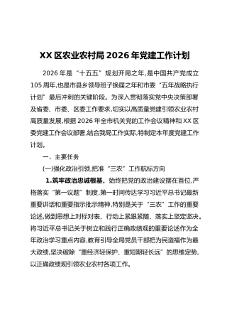 XX区农业农村局2026年党建工作计划