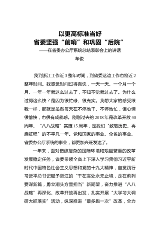 车俊：以更高标准当好省委坚强“前哨”和巩固“后院”