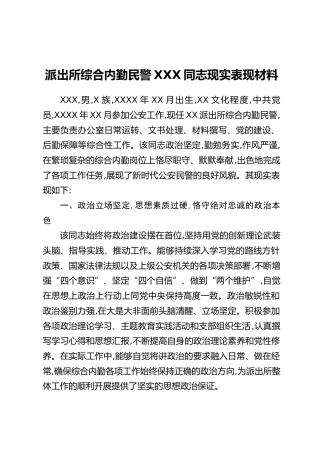 派出所综合内勤民警XXX同志现实表现材料