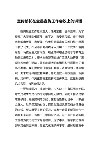 宣传部长在全县宣传工作会议上的讲话（二）