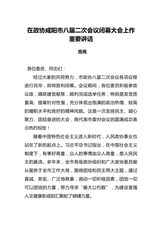 岳亮：在政协咸阳市八届二次会议闭幕大会上作重要讲话