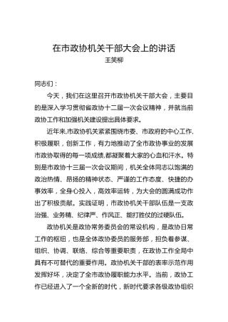 王笑柳：在市政协机关干部大会上的讲话