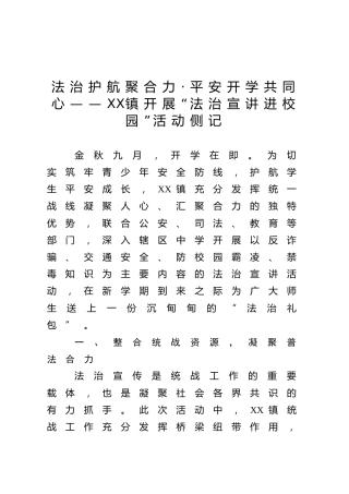 法治护航聚合力·平安开学共同心——XX镇开展“法治宣讲进校园”活动侧记