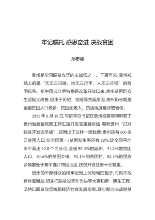孙志刚：牢记嘱托感恩奋进决战贫困