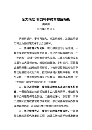 姜四清：全力落实着力补齐教育发展短板