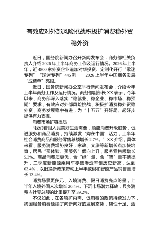 有效应对外部风险挑战积极扩消费稳外贸稳外资