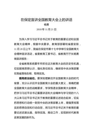 杨勇：在保定宣讲全国教育大会上的讲话