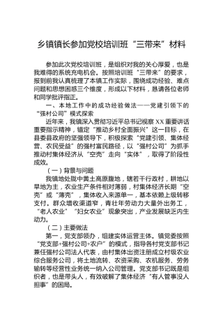 乡镇镇长参加党校培训班“三带来”材料
