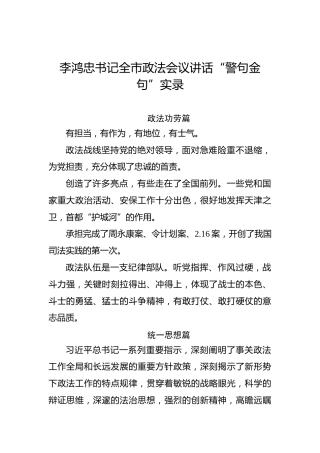 李鸿忠：全市政法会议讲话“警句金句”实录.doc