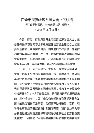 郑栅洁：在全市民营经济发展大会上的讲话