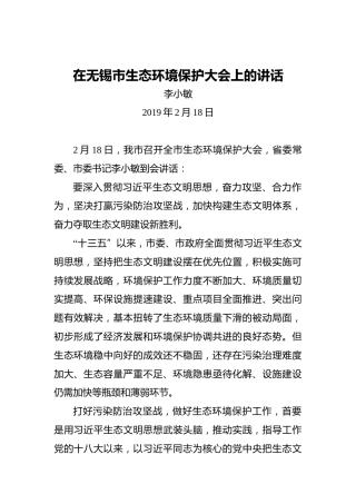 李小敏：在无锡市生态环境保护大会上的讲话