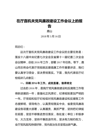 鹿山：在厅直机关党风廉政建设工作会议上的报告