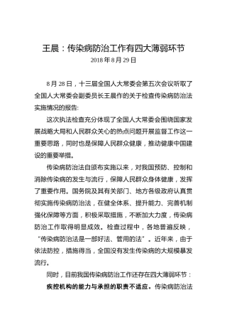 王晨：传染病防治工作有四大薄弱环节