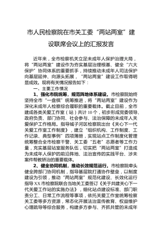 市人民检察院在市关工委“两站两室”建设联席会议上的汇报发言