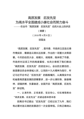 项雪龙：在全市“高质发展后发先至”动员大会上的讲话（摘要）