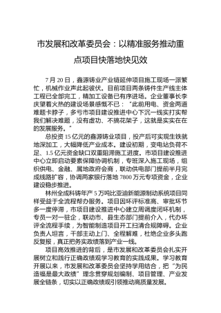 市发展和改革委员会：以精准服务推动重点项目快落地快见效
