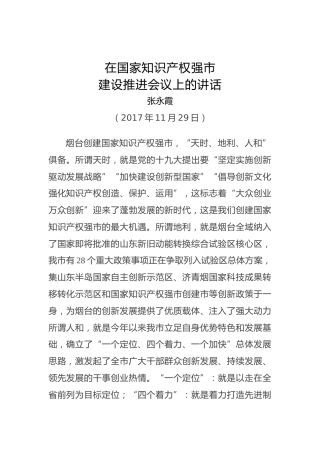 张永霞：在国家知识产权强市建设推进会议上的讲话